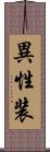 異性装 Scroll
