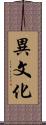 異文化 Scroll