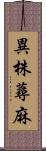 異株蕁麻 Scroll