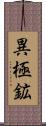 異極鉱 Scroll