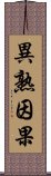 異熟因果 Scroll