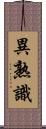 異熟識 Scroll