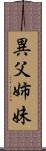 異父姉妹 Scroll