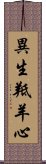 異生羝羊心 Scroll