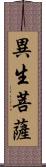 異生菩薩 Scroll
