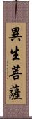 異生菩薩 Scroll