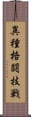 異種格闘技戦 Scroll