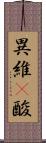 異維A酸 Scroll