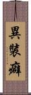 異裝癖 Scroll