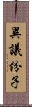 異議份子 Scroll