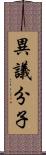 異議分子 Scroll