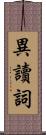 異讀詞 Scroll