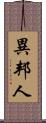 異邦人 Scroll