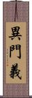 異門義 Scroll