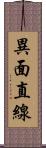 異面直線 Scroll