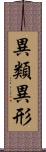 異類異形 Scroll