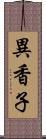 異香子 Scroll