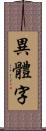 異體字 Scroll