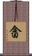 畲 Scroll