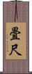 畳尺 Scroll