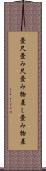 畳尺 Scroll