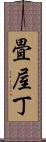 畳屋丁 Scroll