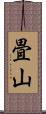 畳山 Scroll