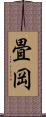 畳岡 Scroll
