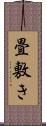 畳敷き Scroll