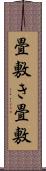 畳敷き Scroll