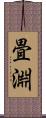 畳淵 Scroll