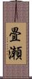 畳瀬 Scroll