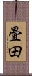 畳田 Scroll