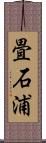 畳石浦 Scroll