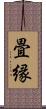 畳縁 Scroll