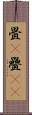 畳(P) Scroll