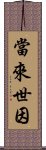 當來世因 Scroll