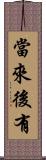 當來後有 Scroll