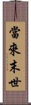 當來末世 Scroll