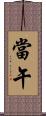 當午 Scroll