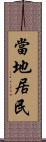 當地居民 Scroll