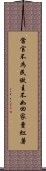 當官不為民做主不如回家賣紅薯 Scroll