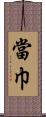 當巾 Scroll
