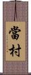 當村 Scroll