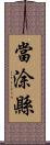 當涂縣 Scroll