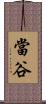 當谷 Scroll