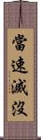 當速滅沒 Scroll