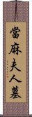 當麻夫人墓 Scroll