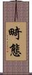 畸態 Scroll