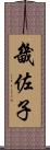 畿佐子 Scroll